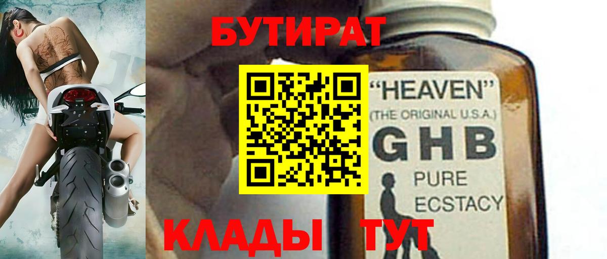 БУТИРАТ жидкий экстази  Вход с VPN  Советск 