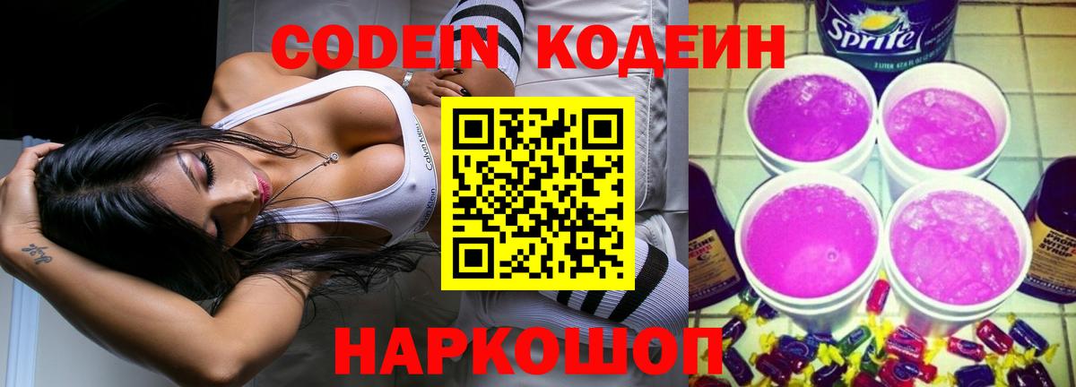 Codein напиток Lean (лин) Советск